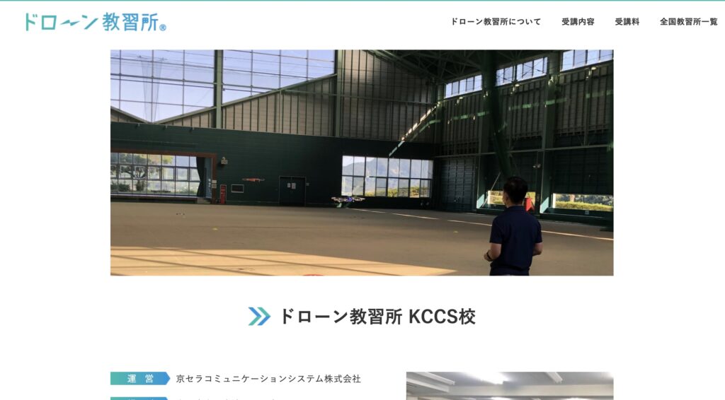 京セラコミュニケーションシステム株式会社 大阪事業所　(ドローン教習所 KCCS校)